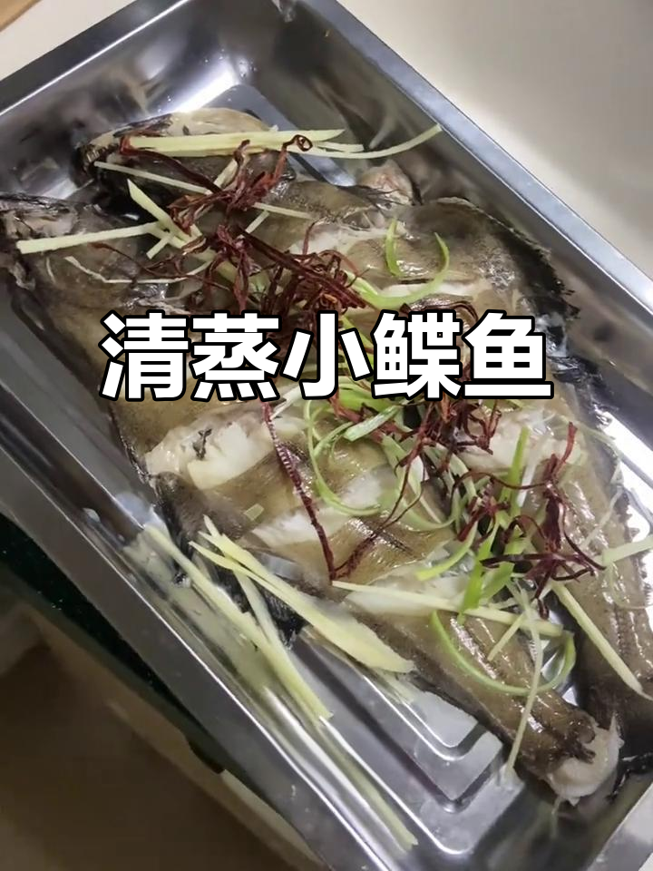 小鲽鱼清蒸,鲜美可口,做法超简单!