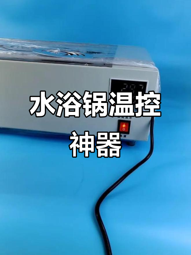 恒温水浴锅,精准控温,随时联系了解更多!