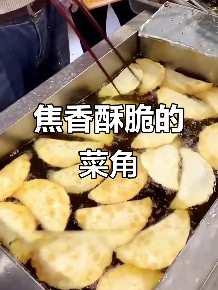 河南郑州脆皮菜角,早餐必备6个够吃,外酥里嫩