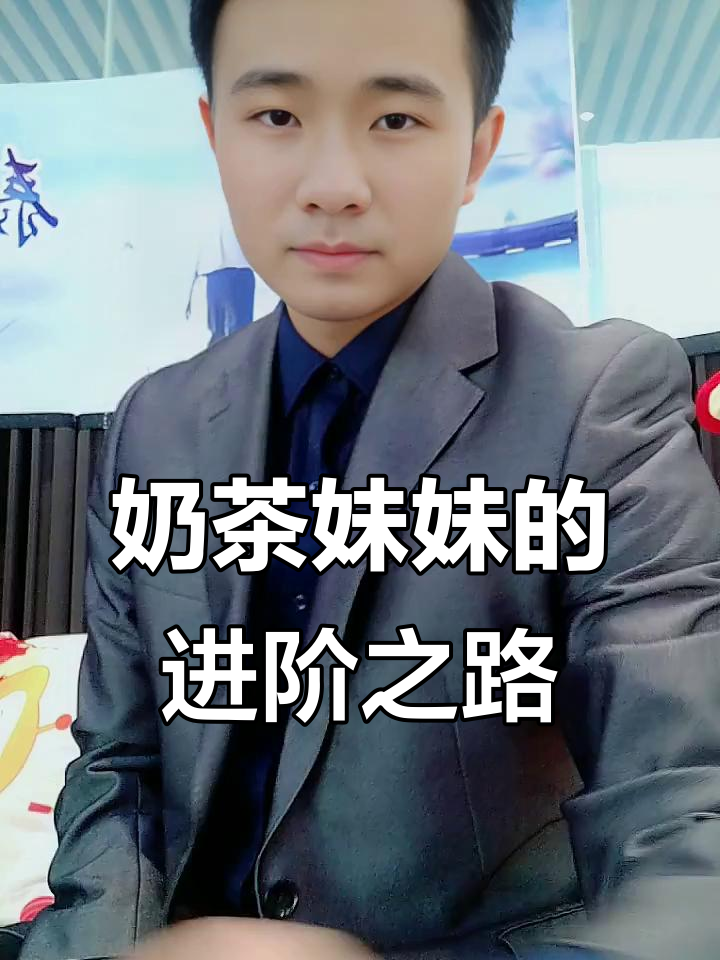 奶茶妹妹如何从清华到资本圈,逆袭成商业巨头