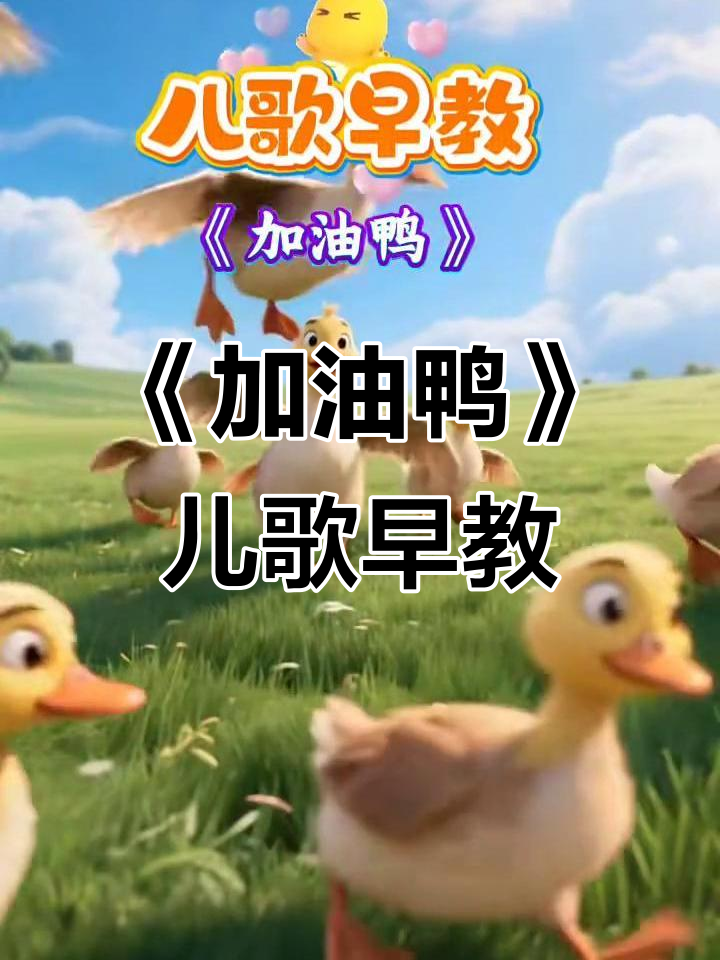 儿歌《加油鸭》早教互动,萌趣鸭子陪你学知识