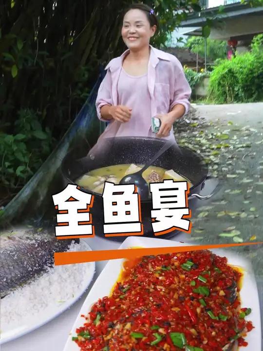 今天的全鱼宴别有一番风味,不信你品,你细品 家常菜 全鱼宴 钓鱼
