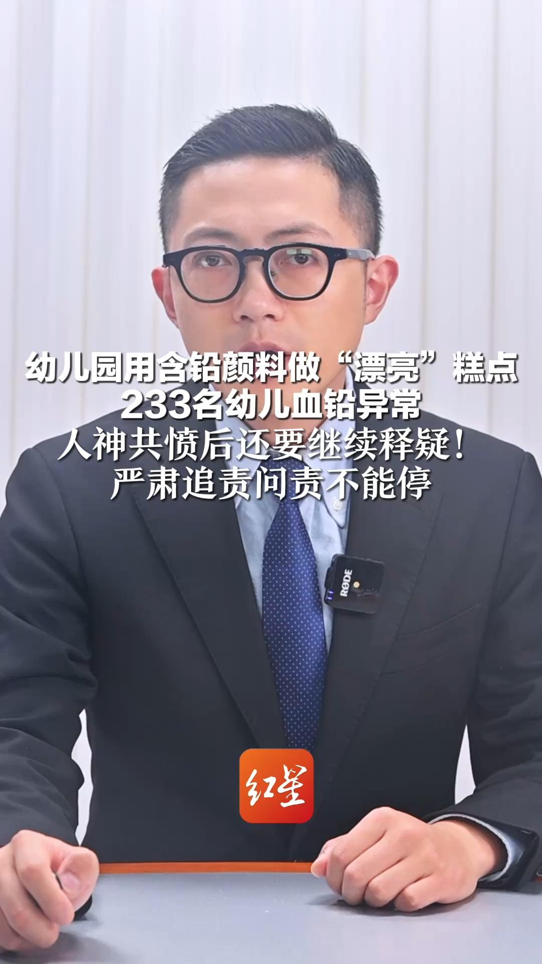 幼儿园用含铅颜料做“漂亮”糕点 233名幼儿血铅异常 人神共愤后还要继续释疑!严肃追责问责