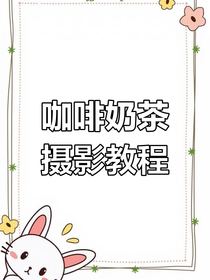 咖啡奶茶拍摄技巧大揭秘,打造商业海报风格