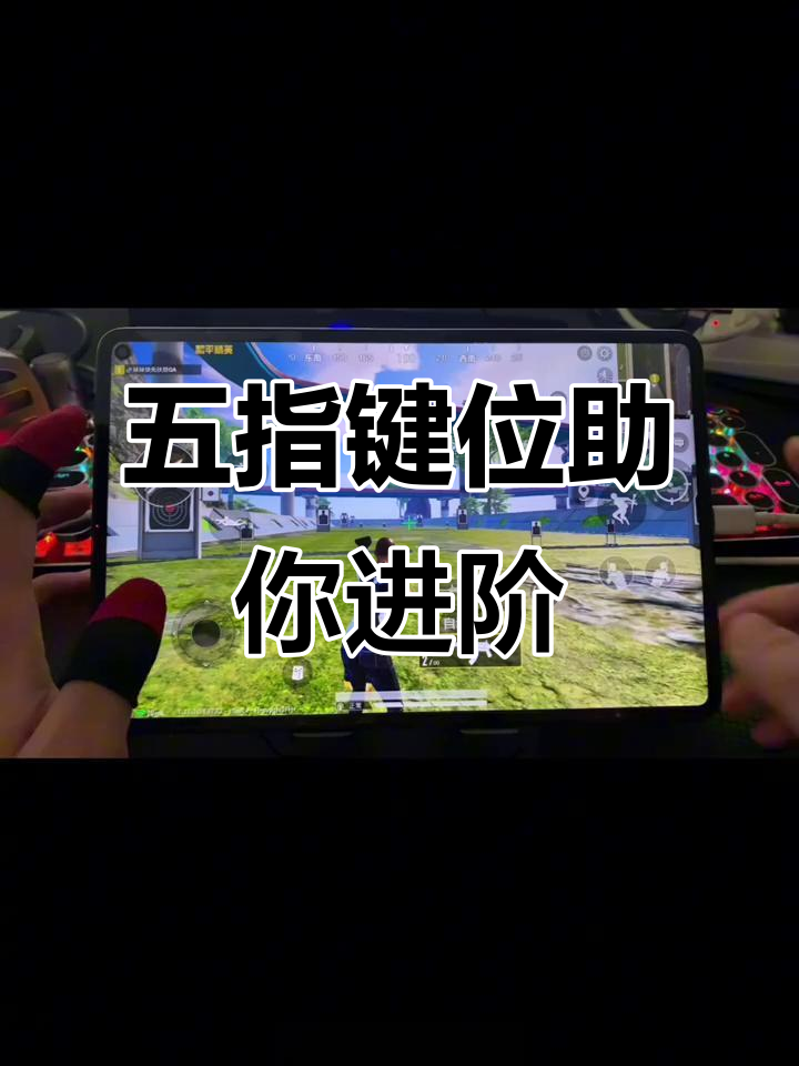 平板五指操作，轻松成为高手！键位设置让你更流畅