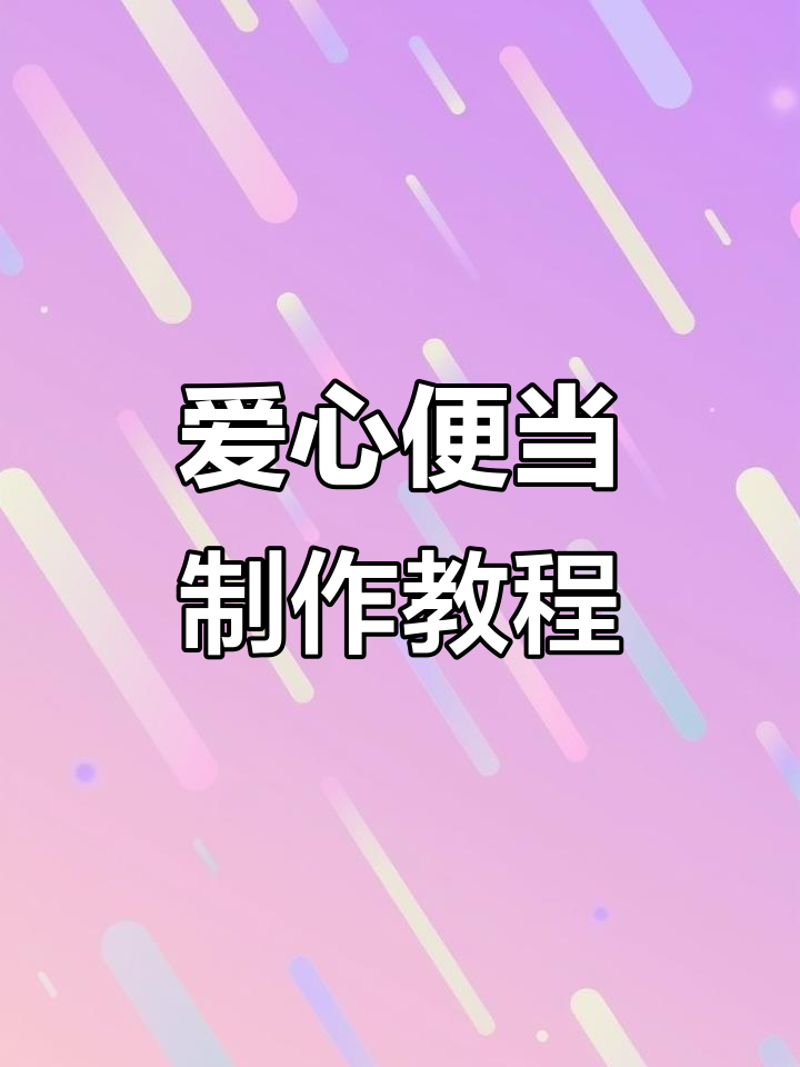 用爱心便当为TA送上满满的心意，健康又浪漫！