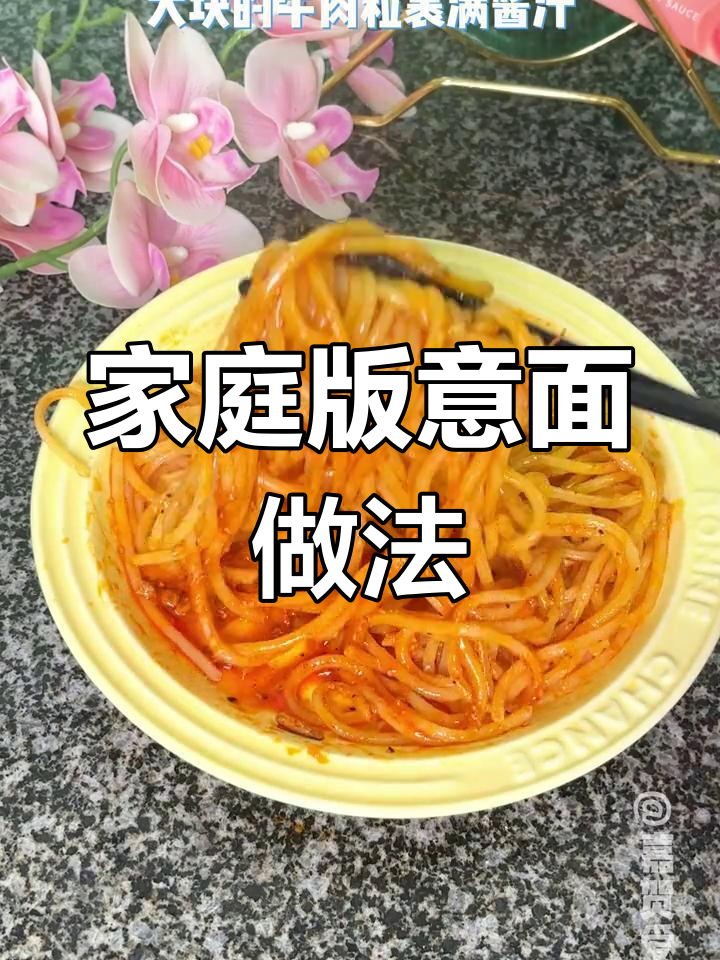 在家做番茄肉酱意大利面,简单又美味