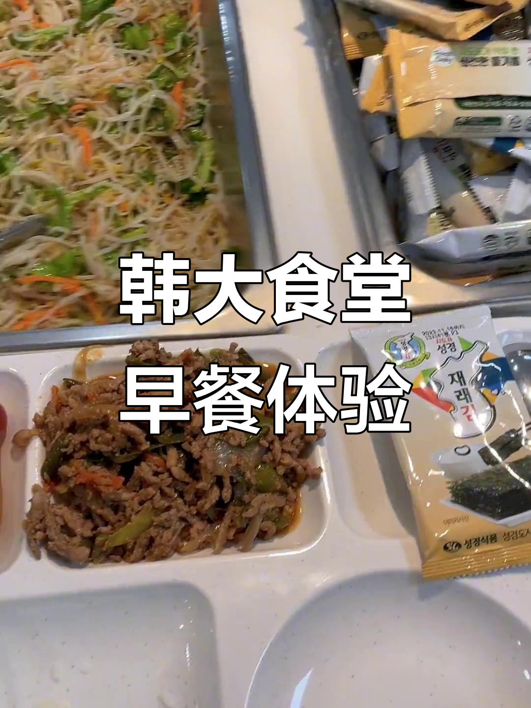 韩国大学食堂早餐大揭秘,热狗、豆芽汤搭配油腻感十足