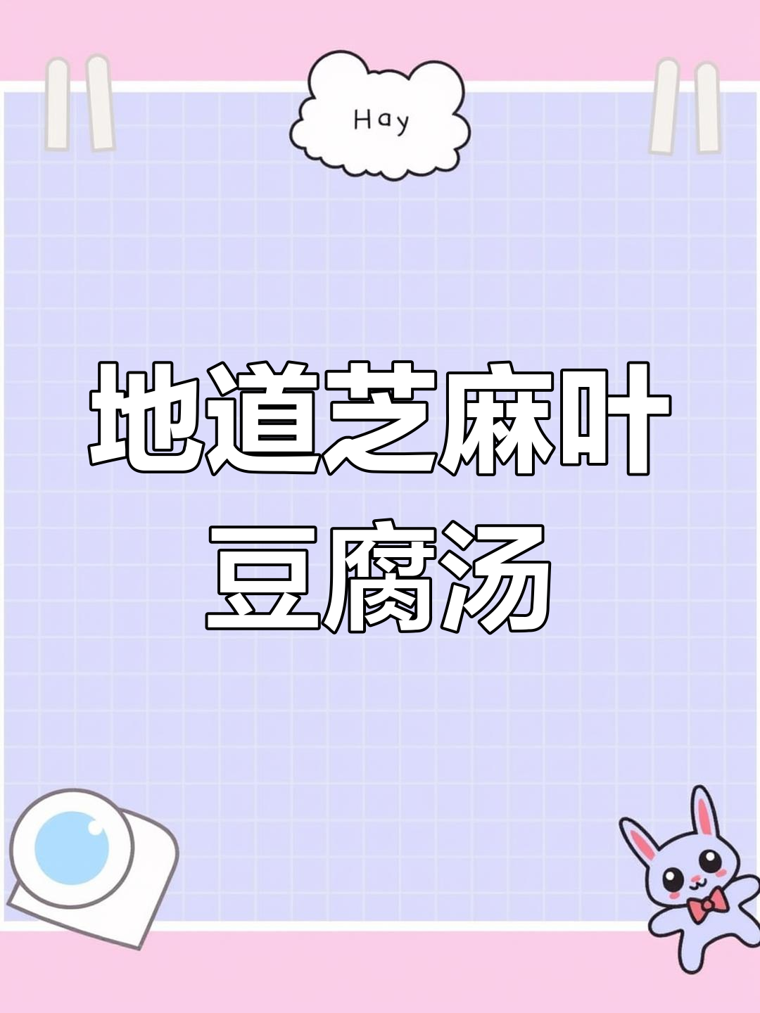 河南农村特色芝麻叶豆腐汤,香气扑鼻暖心又暖胃