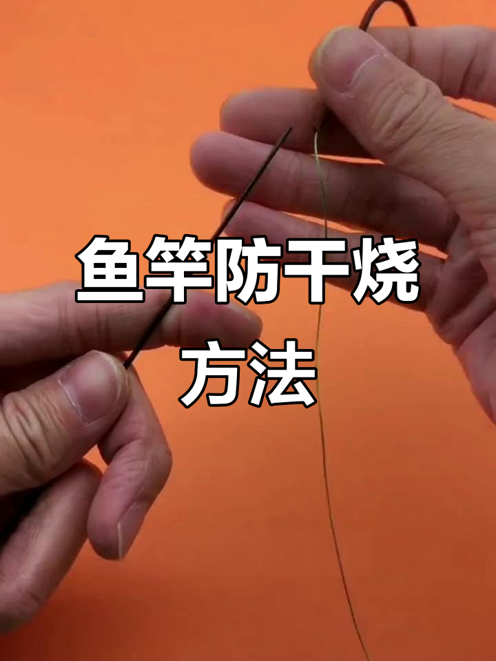 钓鱼竿加固技巧，防止干烧脱落