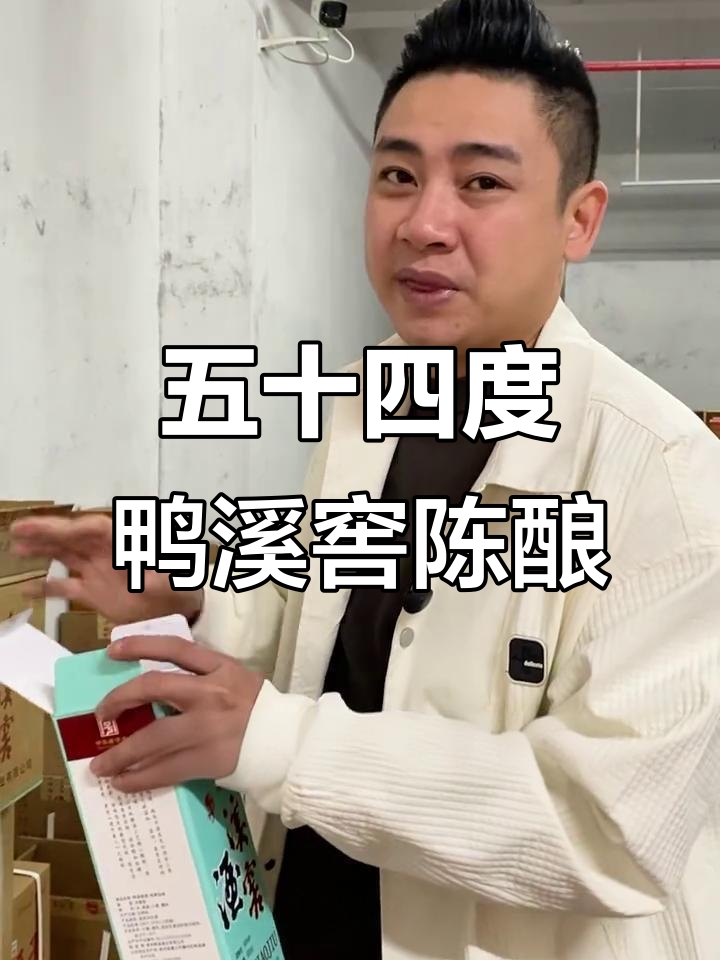 2023年鸭溪窖五十四度浓香型白酒,口粮酒首选!