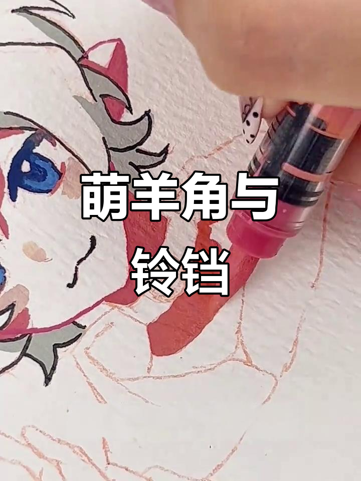 小羊角轻松画,铃铛更可爱!拟人化设计超有趣!