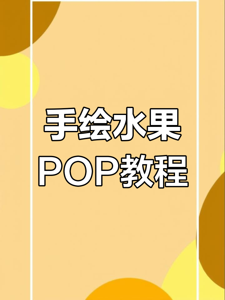 水果海报设计技巧,轻松掌握手绘POP