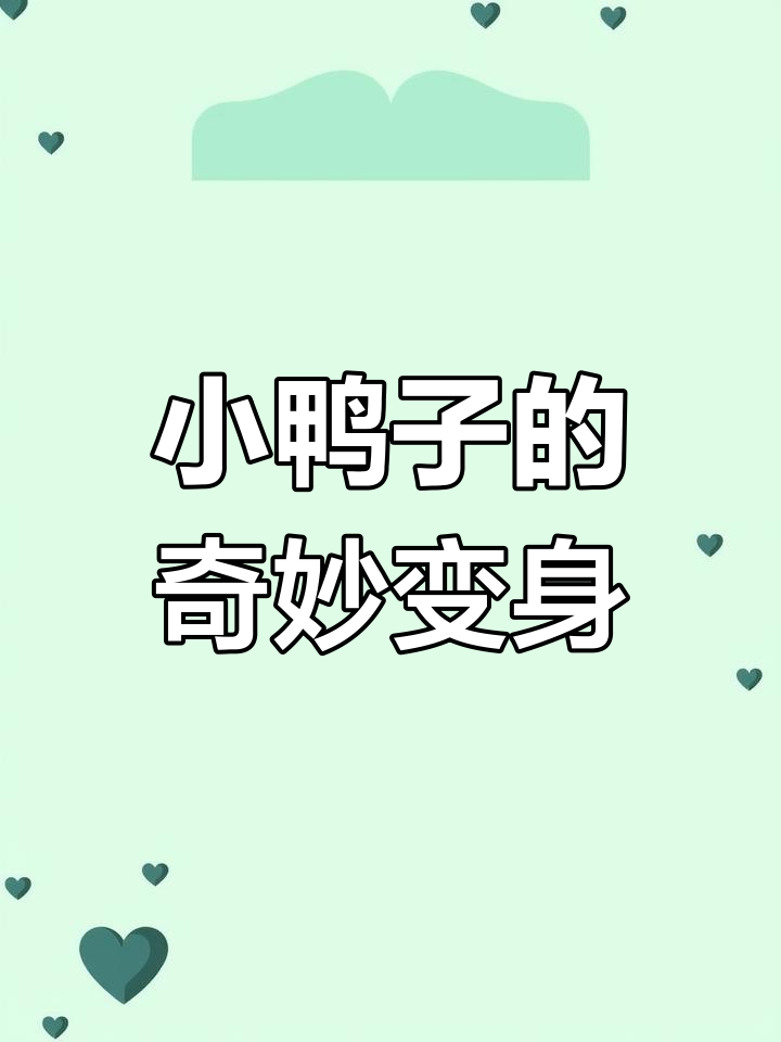 组合几何图形,竟能变出一只萌萌的小鸭子!