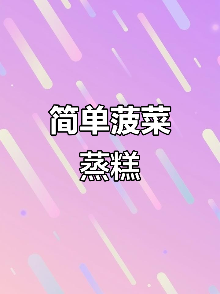 菠菜小蒸糕,8个月宝宝轻松吃!