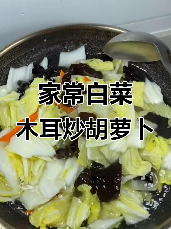简单又好吃的家常菜，白菜木耳炒胡萝卜
