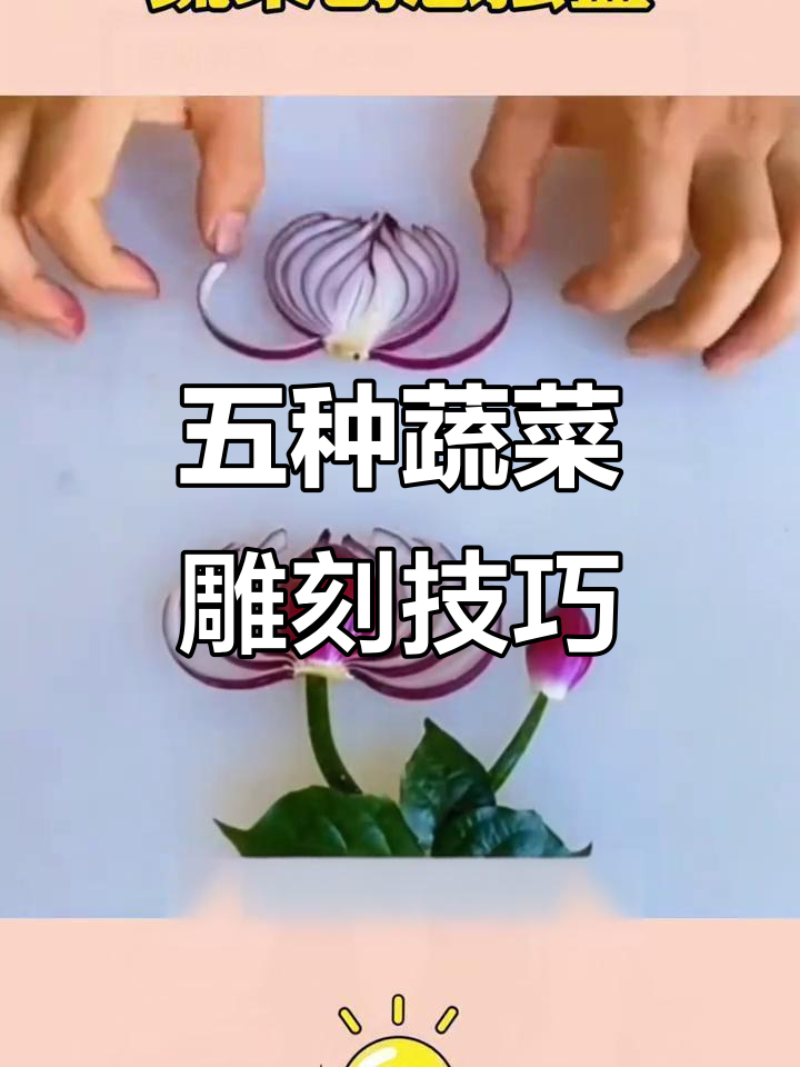 蔬菜创意雕花摆盘,简单步骤教你做五种美丽造型