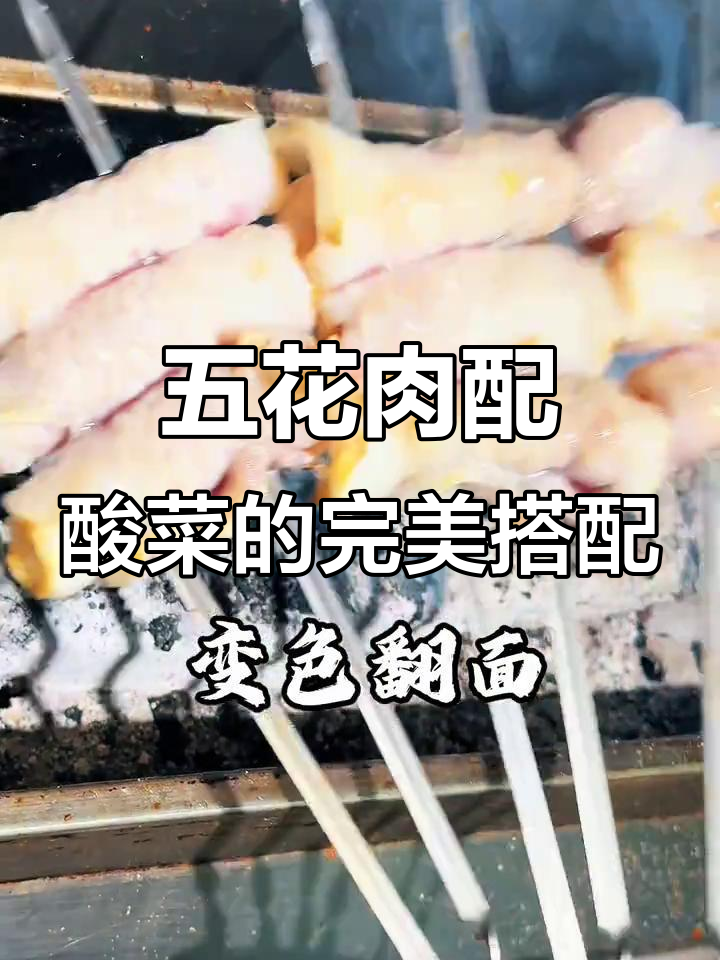 东北酸菜五花肉,烧烤必备美味组合