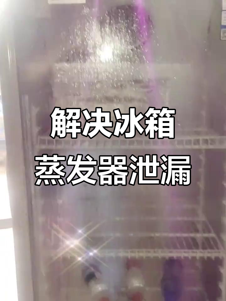 冷藏柜蒸发器内漏维修技巧,如何操作更简单有效