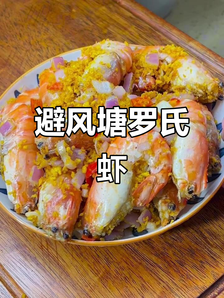 避风塘罗氏虾,外酥内嫩,吃上一口停不下来