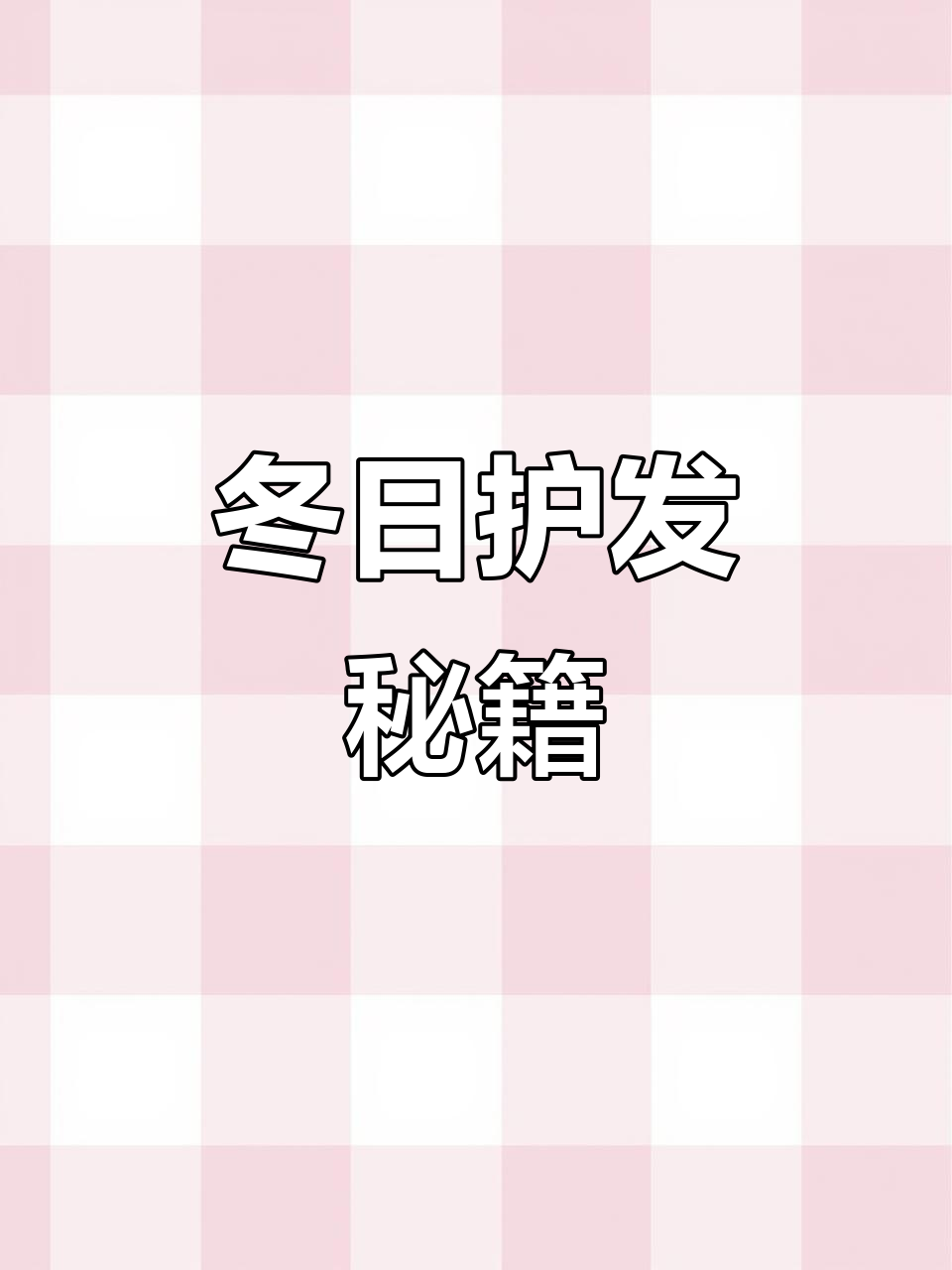 冬季头皮护理,姜疗熏蒸防脱固发,面部保养一步到位