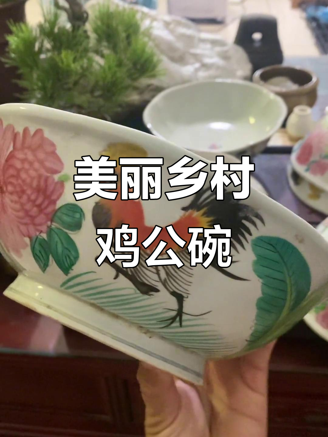 农村淘来的鸡公碗,竟然这么美!