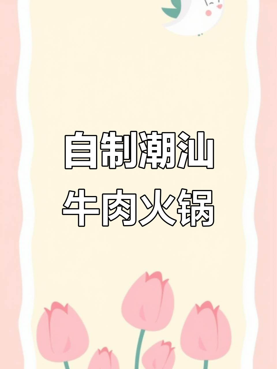 潮汕牛肉火锅家庭版,嫩滑美味又简单