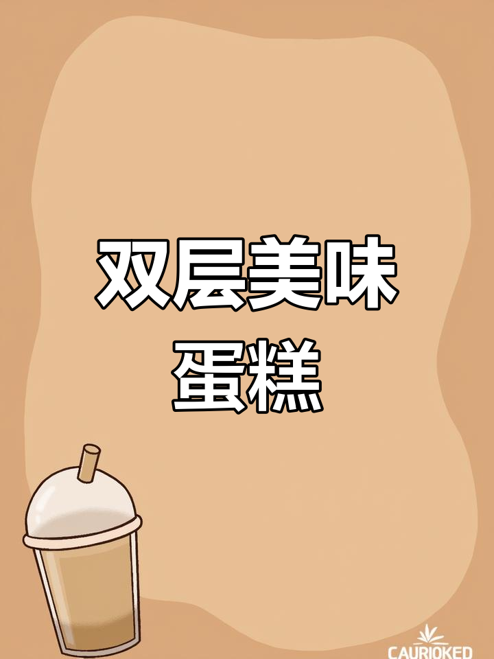 巧克力与焦糖饼干搭配,水果蛋糕更添层次感