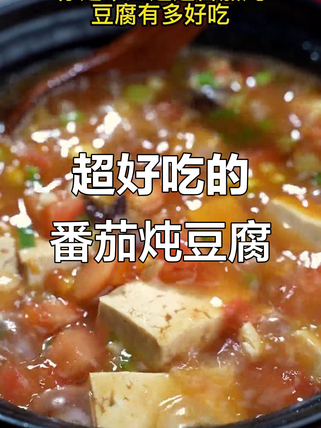 番茄炖豆腐,鲜嫩汤汁让人无法抗拒
