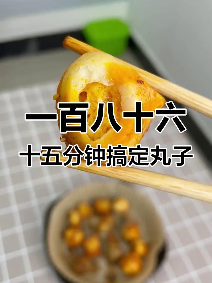 空气炸锅轻松做美味丸子,无需解冻