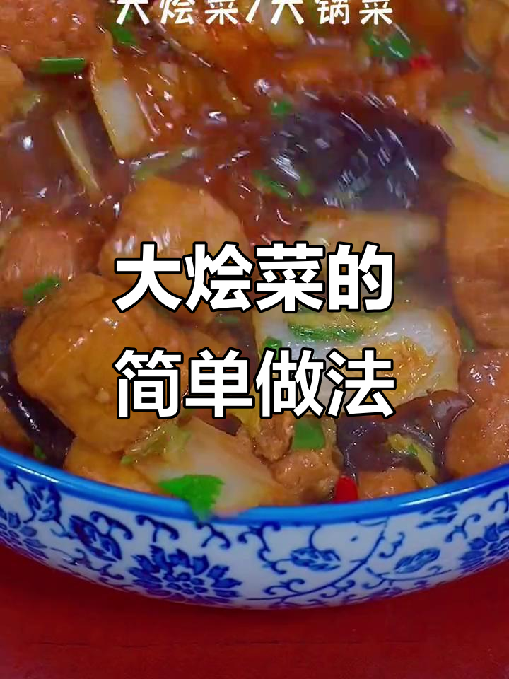 北方大烩菜,简单又美味!白菜炖粉条的绝妙做法