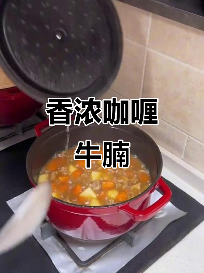 咖喱牛腩香气扑鼻,零失误做法,干饭必备!