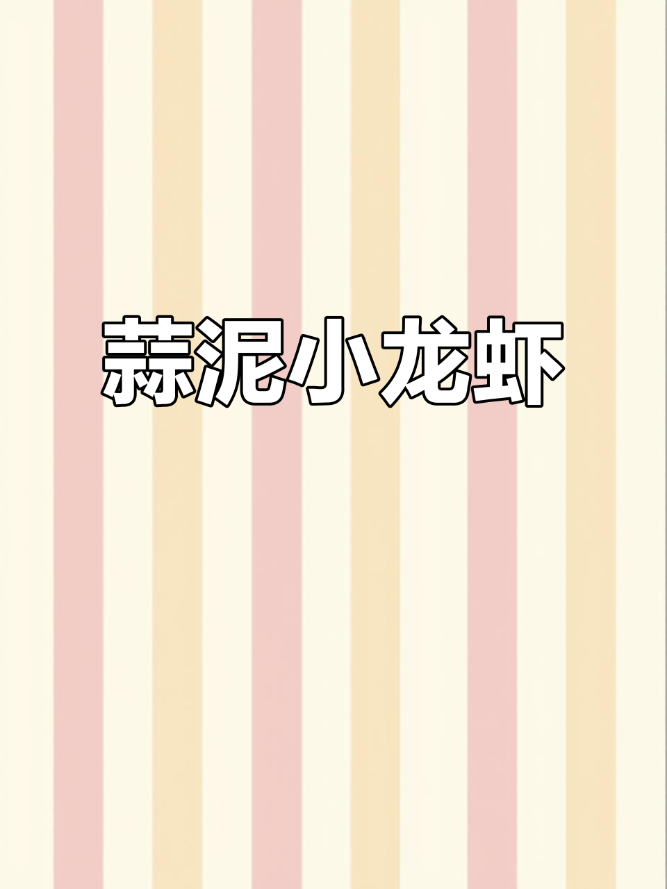 蒜蓉小龙虾,鲜香十足的独特做法