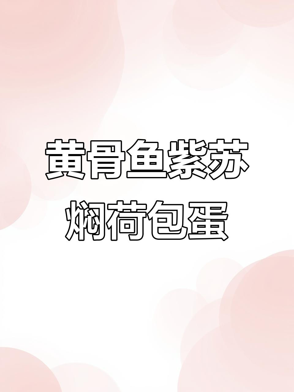 紫苏黄骨鱼焖荷包蛋,香辣汤汁让人停不下来