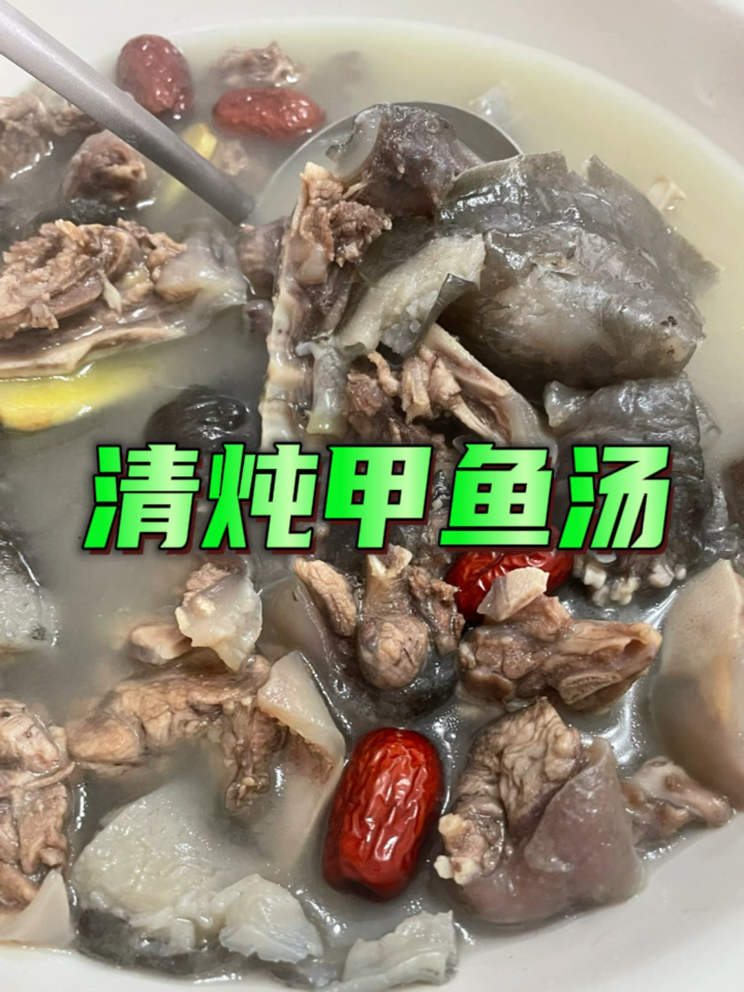 爆好喝清炖甲鱼!鲜美好喝!营养价值高!