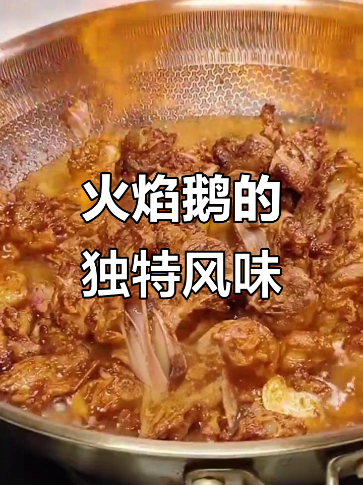 顺德火焰鹅,秘制酱料焖煮,香气扑鼻,味道绝佳