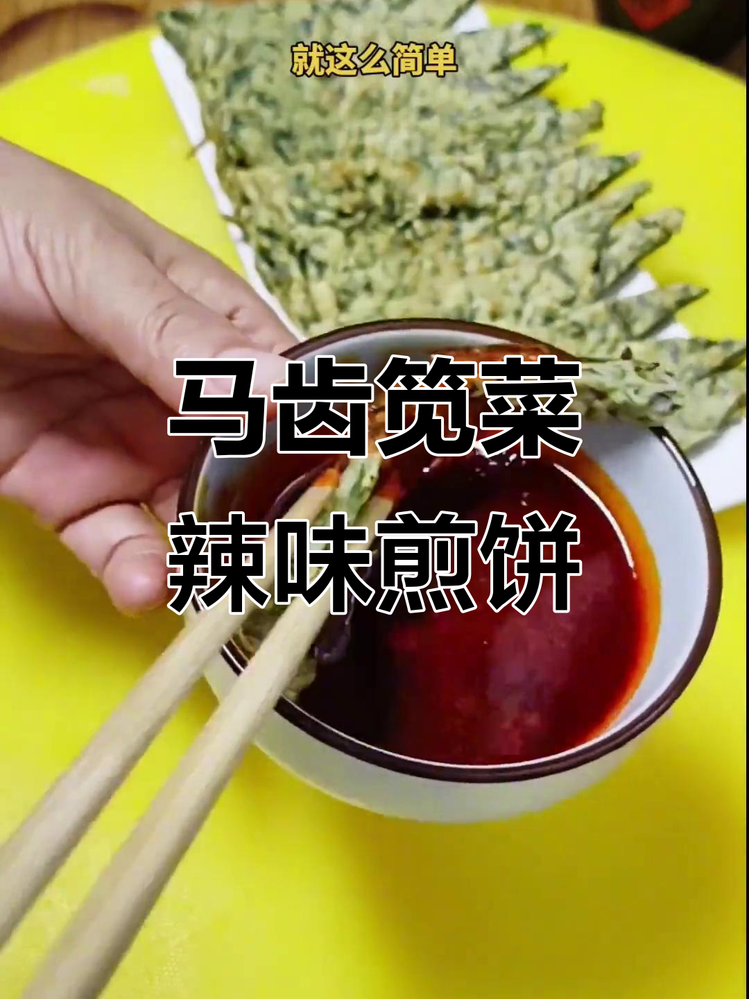 麻子菜新做法，简单又美味！试试这道辣味煎饼