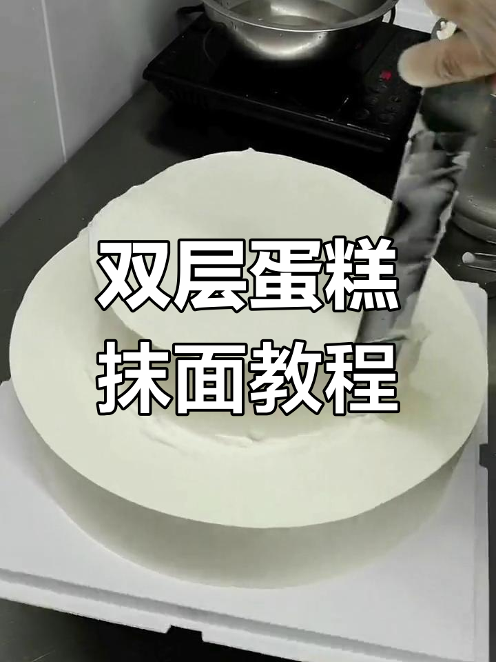 12寸+8寸双层蛋糕抹面技巧,完美比例分享