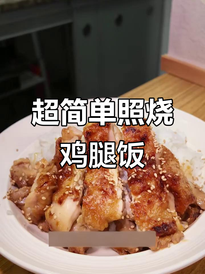 懒人版照烧鸡排饭,轻松搞定!