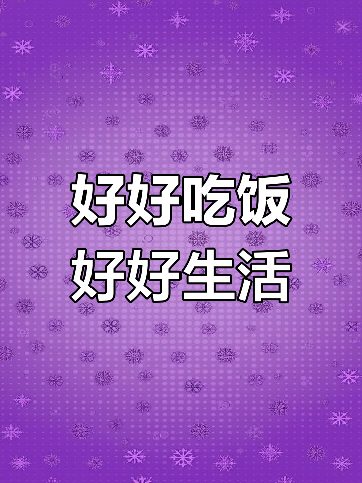 晚餐时光,享受美味