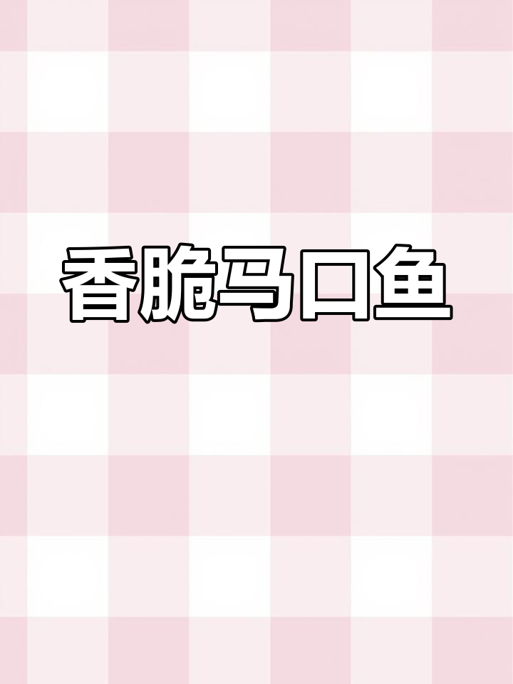 马口鱼新鲜出炉,泡水后炸至金黄,下酒菜绝佳!
