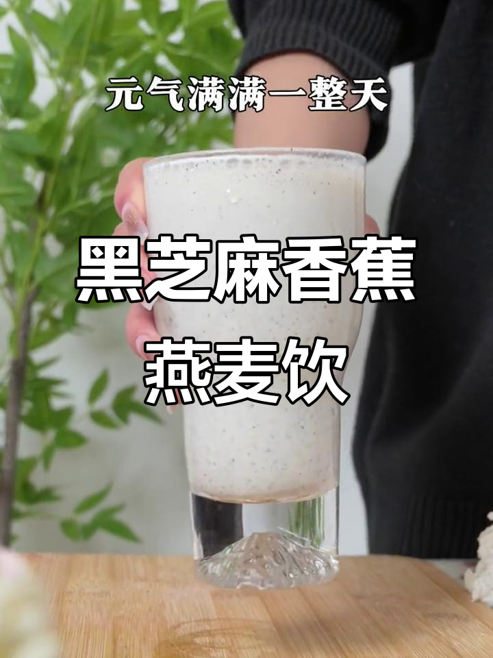 香蕉黑芝麻燕麦奶昔,早餐新选择!
