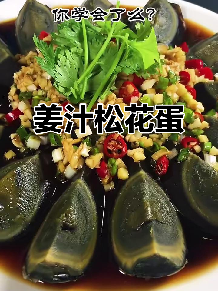 姜汁松花蛋的独特秘制料汁,味道一绝!