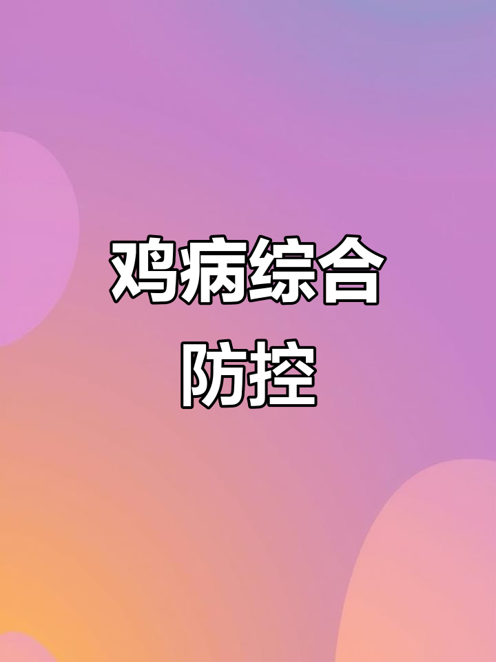 鸡软弱无力,警惕新城疫与夏季细菌混合感染
