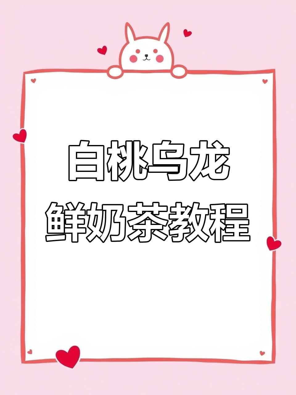 轻松制作桃桃乌龙鲜奶茶，白桃与茶香完美结合