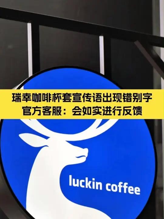 瑞幸咖啡杯套宣传语出现错别字，官方客服：会如实进行反馈 近日，许多网友在社媒反映自己购买的