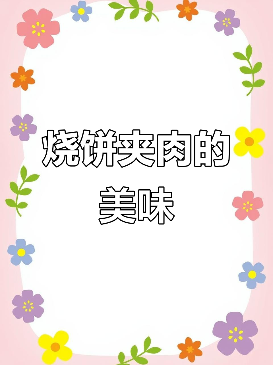 房山烧饼夹牛肉，凉了也照样美味，孩子们吃得停不下来！
