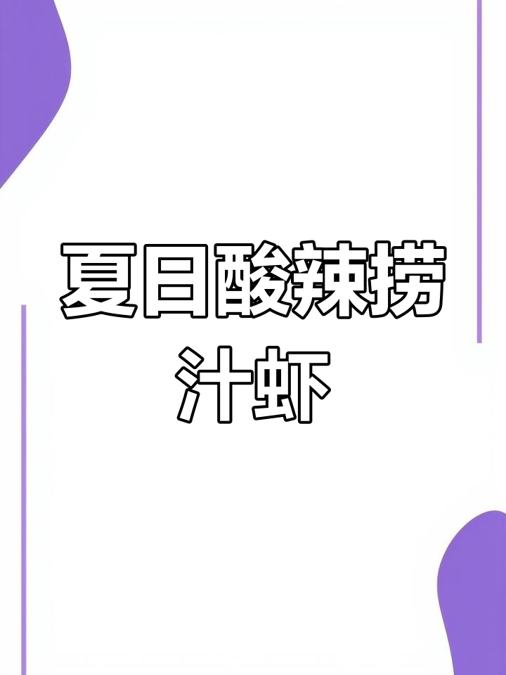 夏季必备酸辣捞汁大虾,鲜甜Q弹让人停不下来