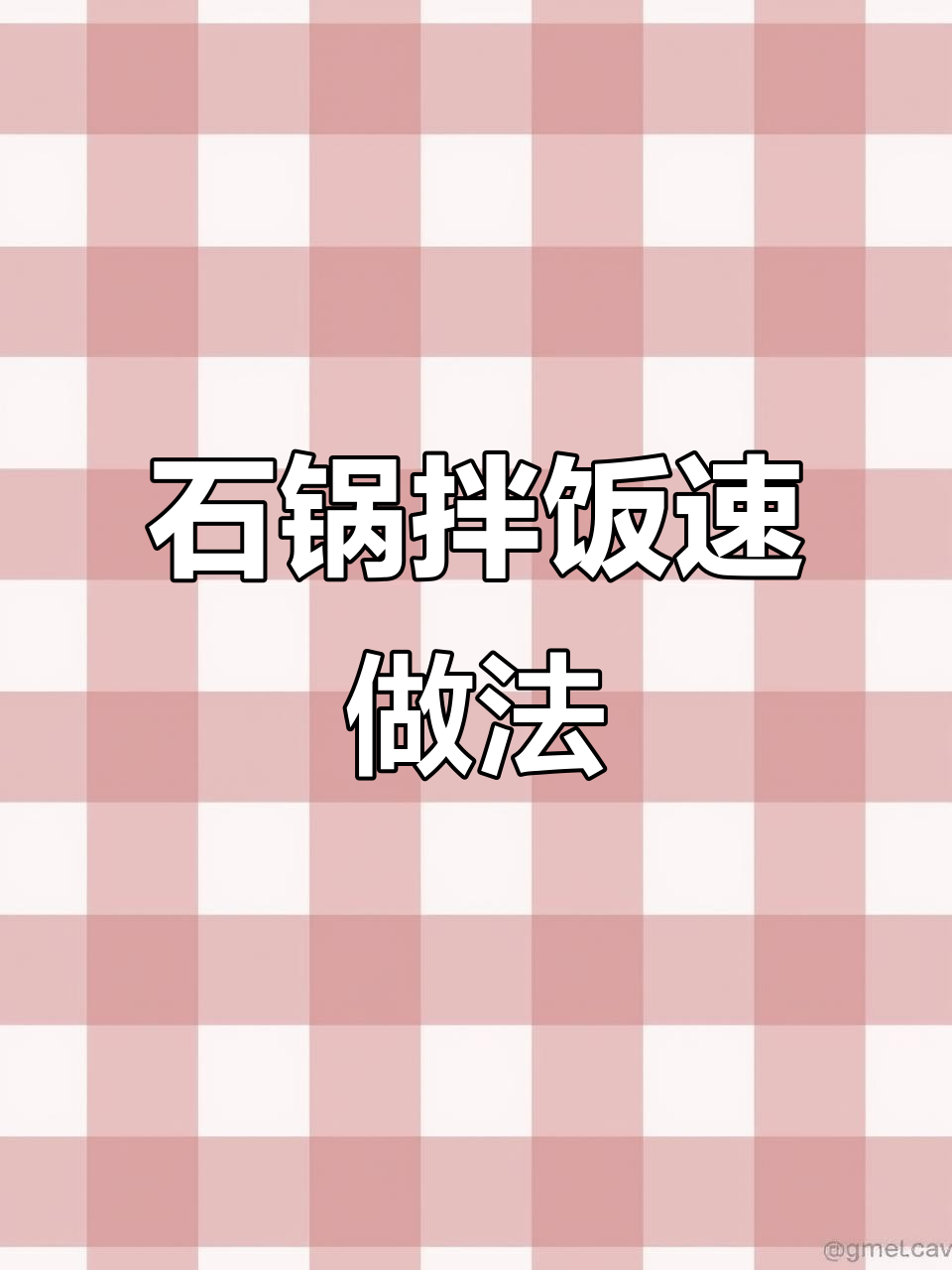 10分钟搞定石锅拌饭,肉菜主食一网打尽,超简单又美味!