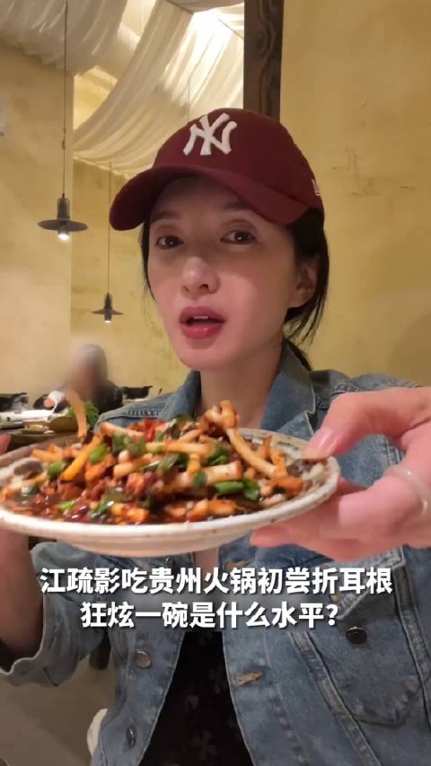 「江疏影在贵州狂炫一碗折耳根」吃贵州火锅初尝折耳根,狂炫一碗是什么水平?你认为贵州哪些美食